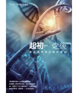 書封 起初之後：創造論與演化論的探討
