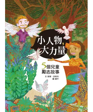 書封 小人物，大力量（注音版）：5個兒童勵志故事