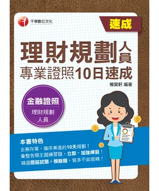 書封 理財規劃人員專業證照10日速成