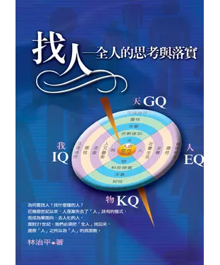 書封 找人：全人的思考與落實