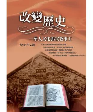 書封 改變歷史：華人文化與宣教事工