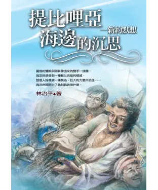 書封 提比哩亞海邊的沉思：新約默想