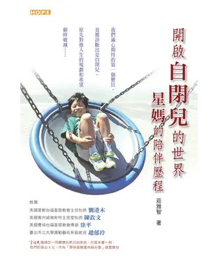 書封 開啟自閉兒的世界：星媽的陪伴歷程