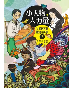書封 小人物大力量：5個兒童勵志故事（2）