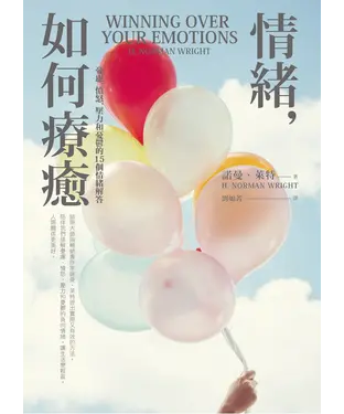書封 情緒，如何療癒 : 憂慮、憤怒、壓力和憂鬱的15個情緒解答