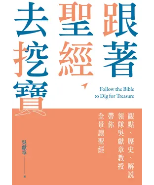 書封 跟著聖經去挖寶：觀點、歷史、解說，領隊吳獻章教授帶你全景讀聖經