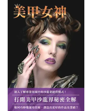 書封 美甲女神：打開沙龍界秘密全解