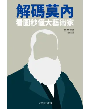 書封 解碼莫內：看圖秒懂大藝術家
