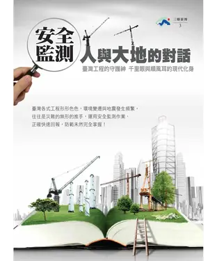 書封 安全監測！人與大地的對話：臺灣工程的守護神千里眼與順風耳的現代化身