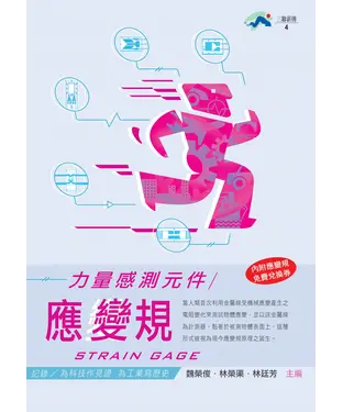 書封 力量感測元件：應變規