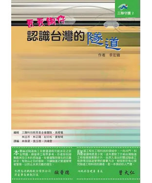 書封 丟丟銅仔認識臺灣的隧道