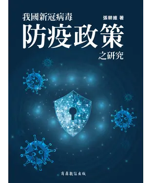 書封 我國新冠病毒防疫政策之研究