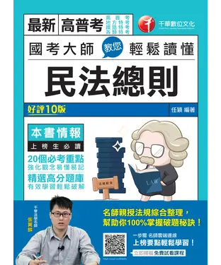 書封 國考大師教您輕鬆讀懂民法總則