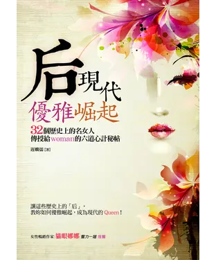 書封 后現代優雅崛起：32個歷史上的名女人傳授給woman的六道心計秘帖