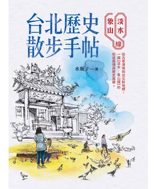 書封 台北歷史散步手帖：淡水象山線