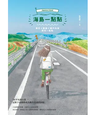 書封 海島一點點：東京╳廣島╳瀨戶內海都來一點點