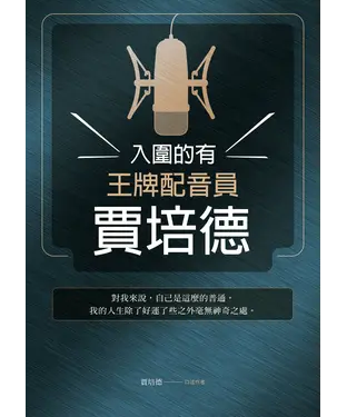 書封 入圍的有王牌配音員賈培德