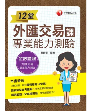 書封 12堂外匯交易專業能力測驗課
