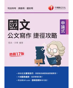 書封 國文：公文寫作捷徑攻略