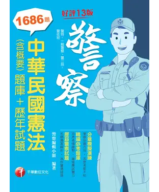 書封 中華民國憲法（含概要）［題庫+歷年試題］