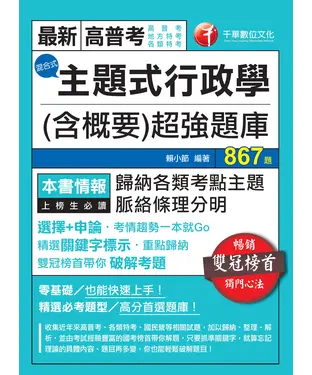 書封 主題式行政學（含概要）混合式超強題庫