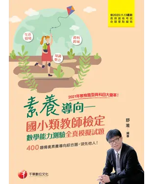 書封 素養導向：國小類教師檢定－數學能力測驗全真模擬試題