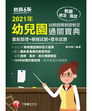 書封 幼兒園幼教師類教師檢定通關寶典（重點整理+模擬試題+歷年試題）