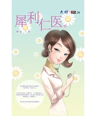 書封 犀利仁醫