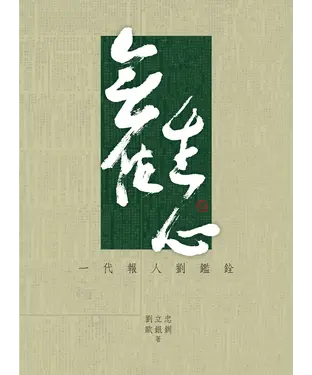 書封 無住生心：一代報人劉鑑銓