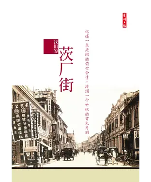 書封 我們的茨廠街
