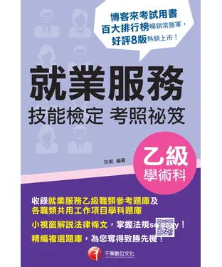 書封 就業服務乙級技能檢定學術科考照祕笈
