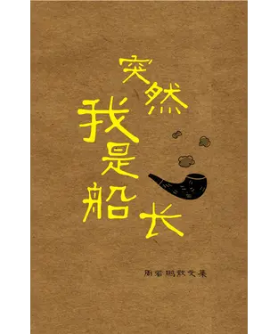 書封 突然我是船长