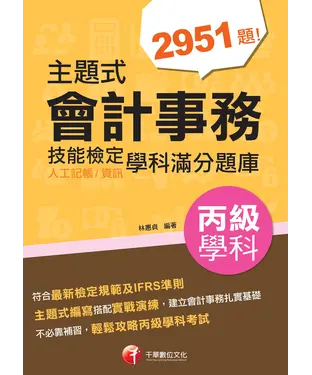 書封 主題式會計事務（人工記帳、資訊）丙級技能檢定學科滿分題庫