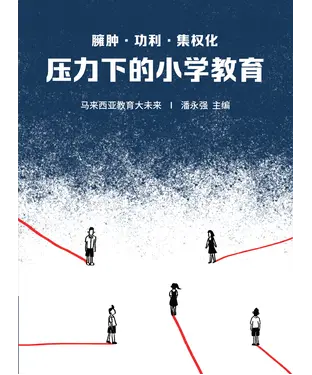 書封 臃肿．功利．集权化：压力下的小学教育