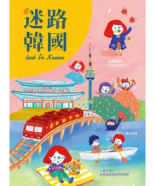 書封 迷路韓國