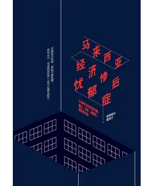 書封 马来西亚经济惨后忧郁症
