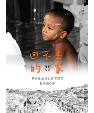 書封 回不去的家：罗兴亚难民的真实现况