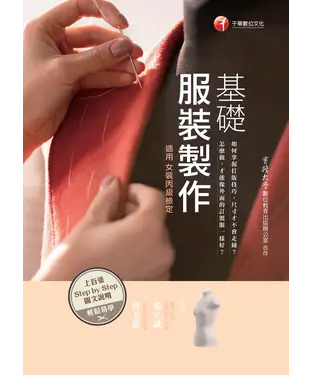 書封 基礎服裝製作（ 適用女裝丙級檢定）