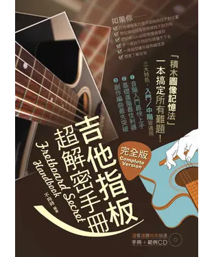 書封 吉他指板超解密手冊－完全版【有聲】