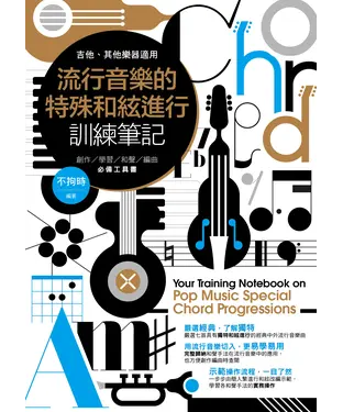 書封 流行音樂的特殊和絃進行訓練筆記