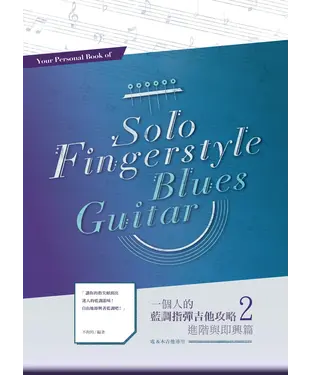 書封 一個人的藍調指彈吉他攻略2：進階與即興篇