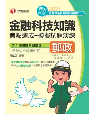 書封 金融科技知識焦點速成＋模擬試題演練