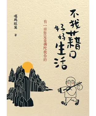 書封 不找藉口，好好生活：有一種堅定是佛陀教你的