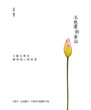 書封 不執著的幸福：大師父教你頓悟的55則智慧