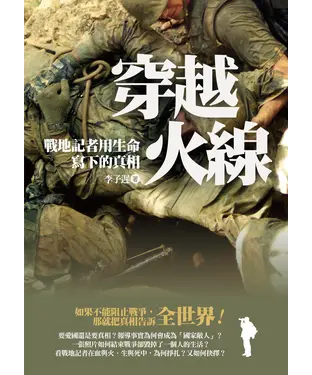 書封 穿越火線：記者用生命寫下的真相