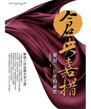 書封 倉央嘉措塵封三百年的祕密：解開六世達賴生死之謎