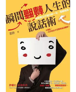 書封 瞬間翻轉人生的說話術：拼命努力不如巧妙一句，現學現用！