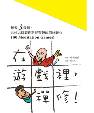 書封 在遊戲裡，禪修！100 Meditation Games！：每天3 分鐘, 五位大師教你新鮮有趣的創意靜心