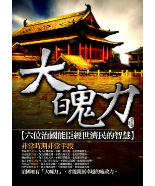 書封 大魄力：六位治國能臣經世濟民的智慧