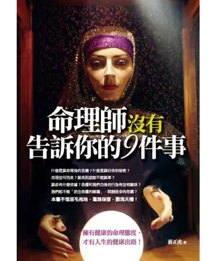 書封 命理師沒有告訴你的9件事